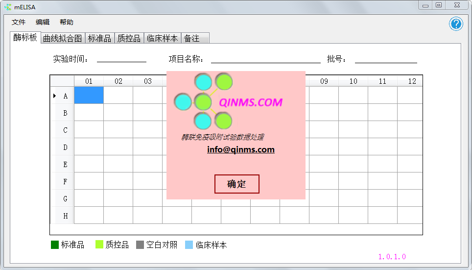 mELISA酶免曲线拟合软件