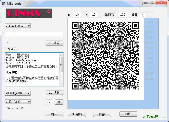 二维码软件QRCODE software 