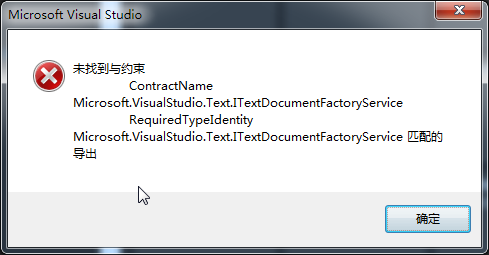 未找到与约束ContractName Microsoft.VisualStudio.Text.ITextDocumentFactoryService RequiredTypeIdentity Microsoft.VisualStudio.Text.ITextDocumentFactoryService匹配的导出