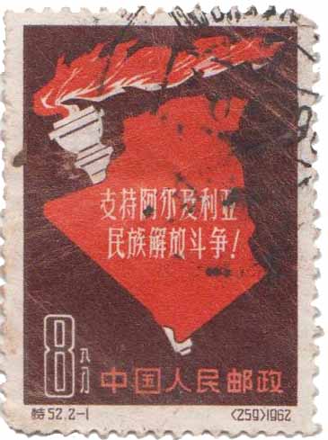 支持阿尔及利亚民族解放斗争