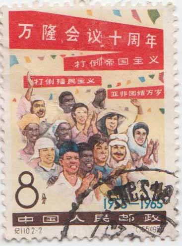 万隆会议十周年票